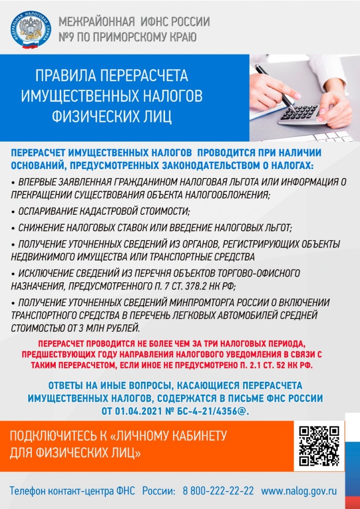 Правила перерасчета имущественных налогов ФЛ.jpg Правила перерасчета имущественных налогов ФЛ.jpg